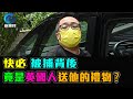 快必 被捕背後 竟是英國人送他的禮物 ? / 格仔 文杰 大眼 艾力