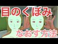 目のくぼみ、瞼のくぼみなおし方 中目黒整体レメディオ