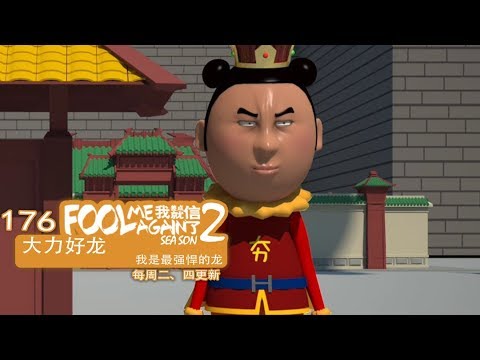 我差点就信了2 176 大力好龙