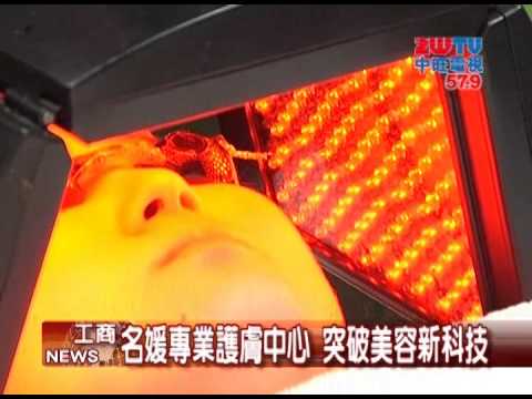 名媛專業護膚 突破美容新科技