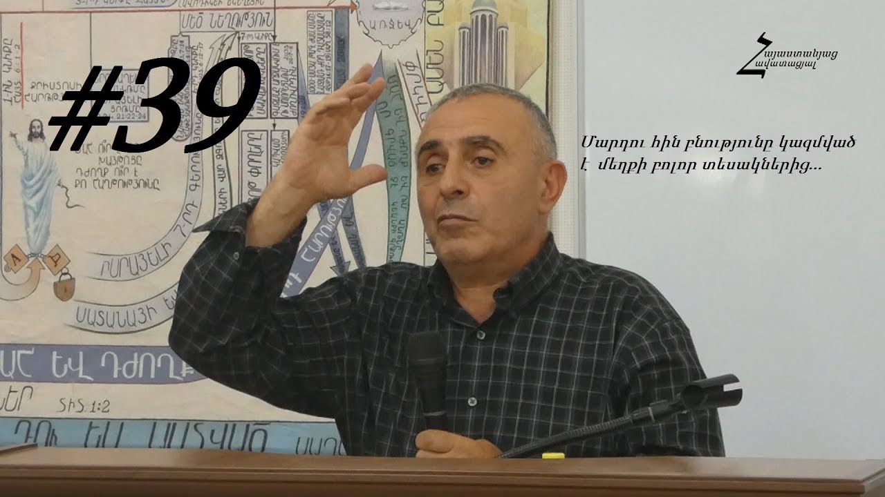 #39 Վրեժ եղբայր - Մարդու հին բնությունը կազմված է մեղքի բոլոր տեսակներից / Մարմնի և հոգու պտուղներ