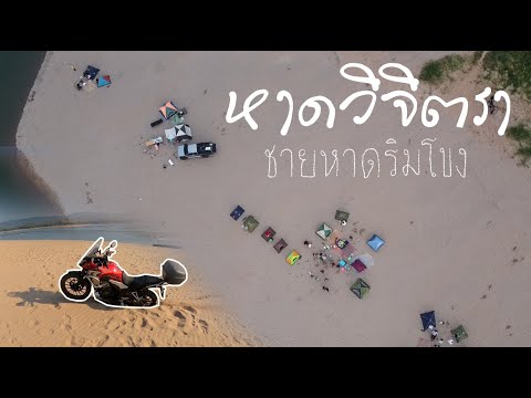 Ep.29 แคมป์ปิ้งหาดวิจิตรา โขงเจียม ช่วงโควิด หาดทรายริมโขงสวยมาก