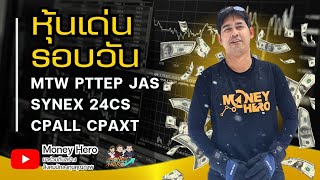 หุ้นเด่นรอบวัน ประจำวันที่ 4 เมษายน 2567