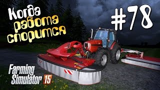 картинка: Когда работа спорится - 78 Farming Simulator 15