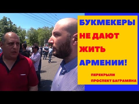 Букмекерский беспредел в Армении! Перекрыли проспект Баграмяна /   