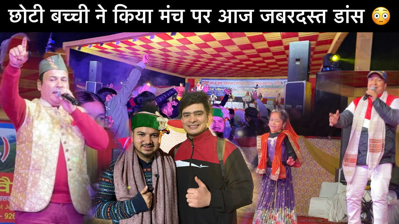 छोटी बच्ची ने किया मंच पर आज जबरदस्त डांस! !😳आशू भाई से हुई फिर से आज मुलाक़ात! !🥳