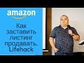 Артем Коршун Амазон (Amazon) - Лайфхаки (из Мастер-класса "Как заставить листинг продавать")