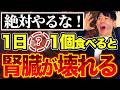 【超危険】食べると腎臓が破壊される最悪の食べ物TOP5!腎臓の機能低下が老化の根本原因だった!