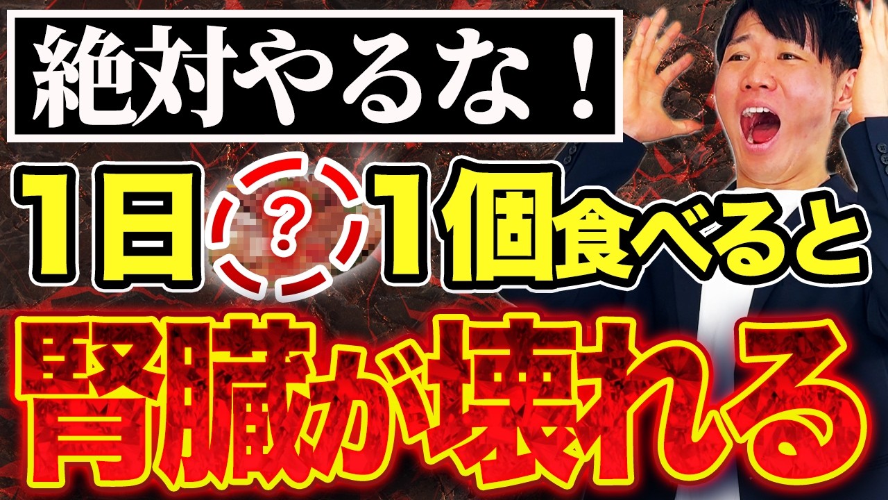 【超危険】食べると腎臓が破壊される最悪の食べ物TOP5！腎臓の機能低下が老化の根本原因だった！