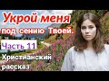 ОЧЕНЬ интересный рассказ - Укрой меня под сению Твоей.[христианский  рассказ]|(Анна Лукс) [часть11].