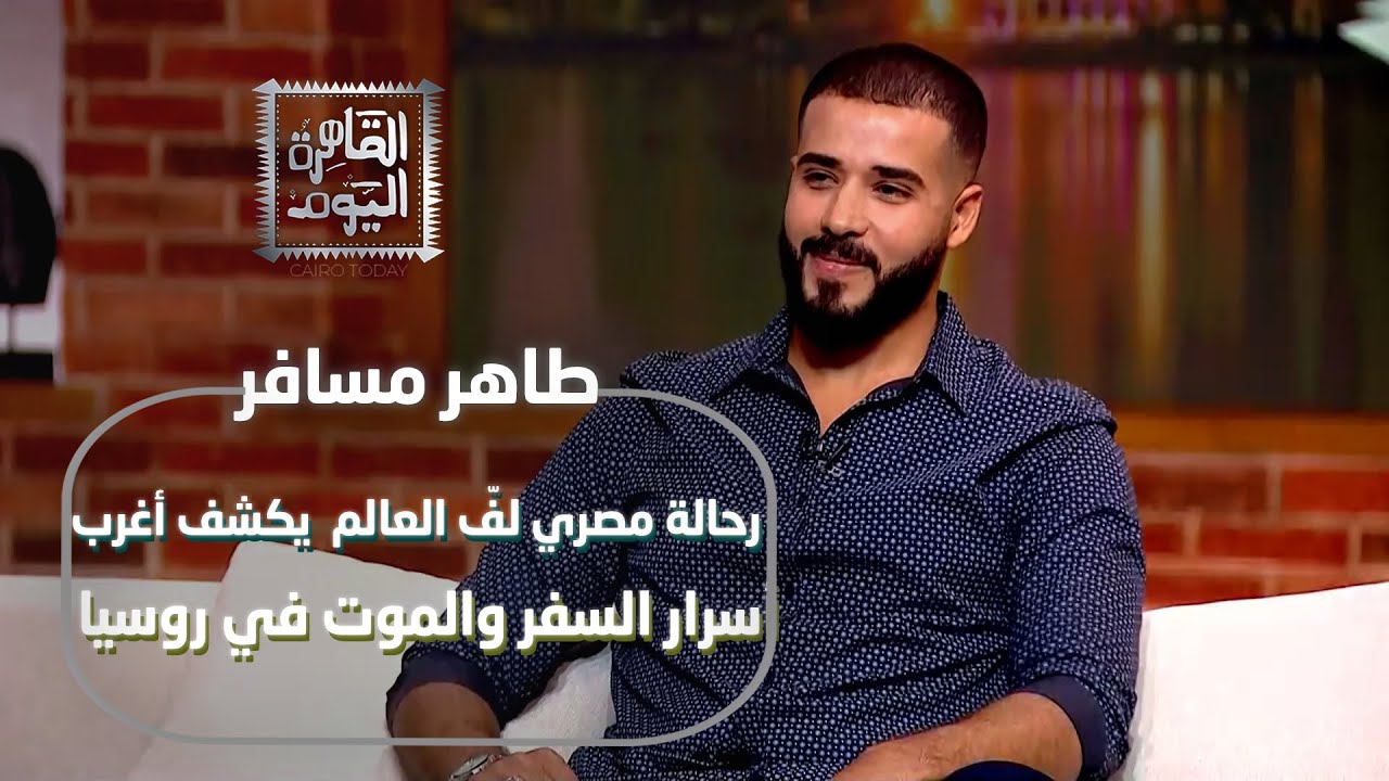 طاهر مسافر: رحالة مصري لفّ العالم  يكشف أغرب أسرار السفر والموت في روسيا!