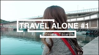 【一個人去台灣｜Vlog 1】怕孤獨的我竟然去了熱鬧的夜市｜『多D ...