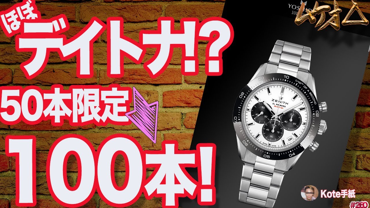 Rolex] Zenith El Primero! Yoshida Special! Limited Edition Numbers