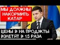 Зеленский: пора кормить Катар  / Цены на продукты взлетят, что подорожает