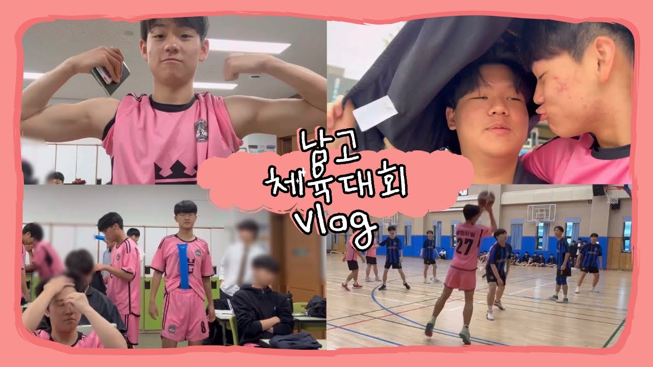 남고 체육대회 브이로그