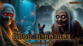 ผีปอบ..ยายคำแดง   (ตอนเดียวจบ)