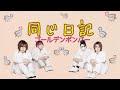 【同じ日記】ゴールデンボンバーの同じ日記に歌詞を付けさせてもらいました