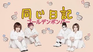 さらば 歌詞 ゴールデンボンバー ふりがな付 歌詞検索サイト Utaten さらば 歌詞 ゴールデンボンバー ふりがな付 歌詞検索サイト Utaten