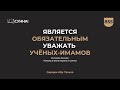 855. Является обязательным уважать учёных-имамов || Сирадж Абу Тальха
