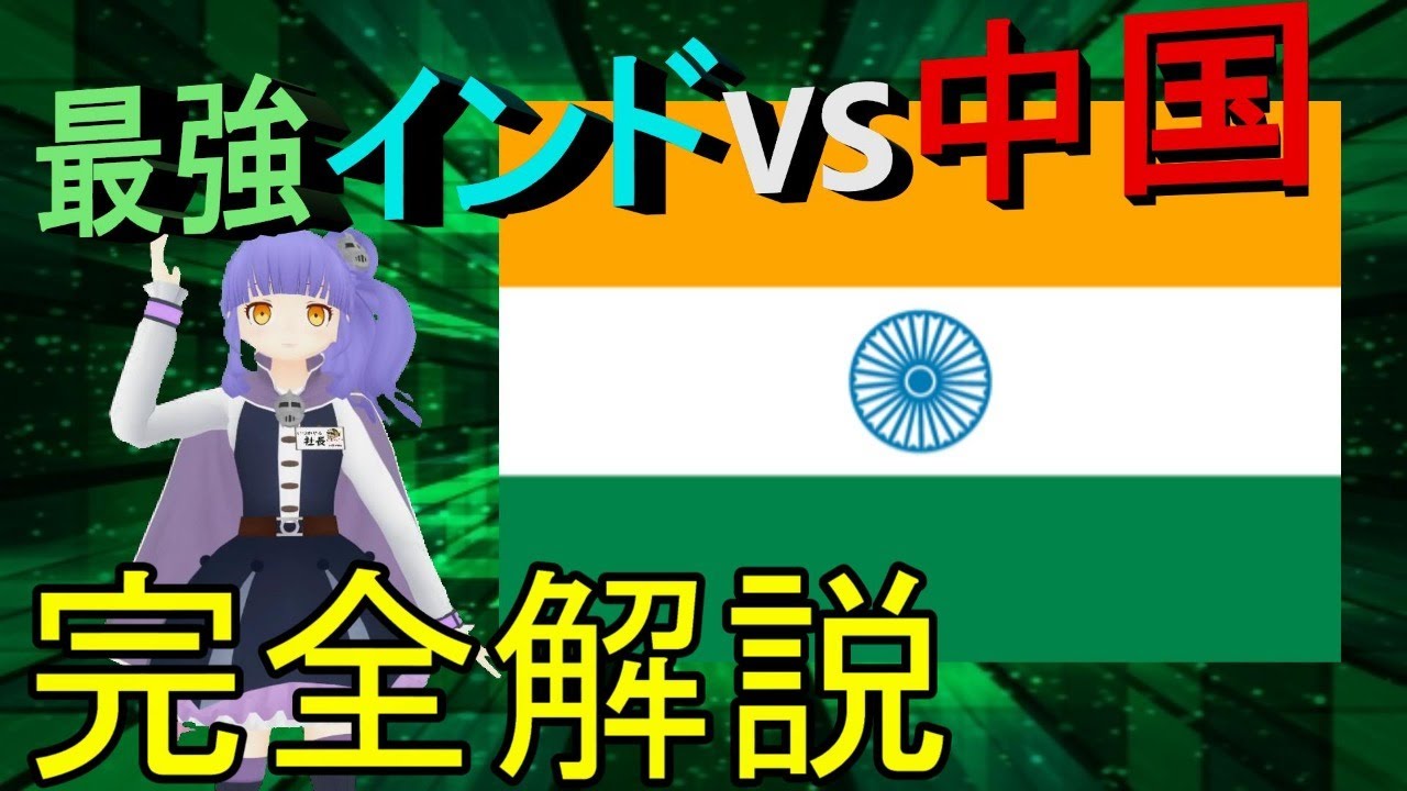 中国vsインドの戦争 最強の国インドを完全解説 日本との関係や