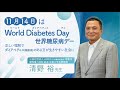 11月14日はWorld Diabetes Day(世界糖尿病デー)