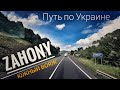 #222 Южный вояж. Zahony. Путь по Украине.