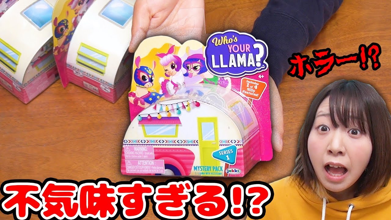 【閲覧注意？】海外のラマのサプライズトイが怖すぎた…!?
