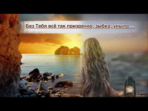 Без Тебя всё так призрачно зыбко уныло Елена Ваймер