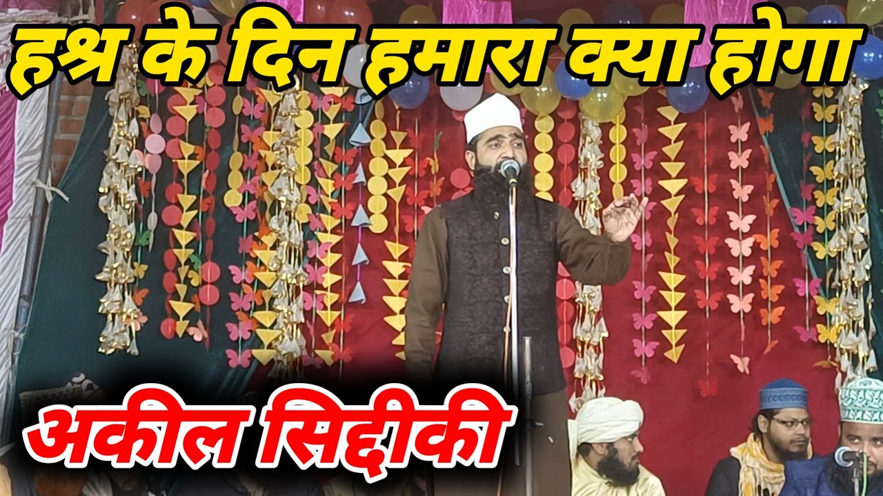 Hashar ke din hamara kya hoga ✓ Aqeel Siddiki ki new naat हश्र के दिन हमारा क्या होगा अकील सिद्दीकी