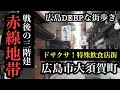 広島DEEPな街歩き　広島駅近くに戦後の赤線地帯！ドサクサ特殊飲食店！広島市大須賀町　＃広島県＃広島市＃大須賀町＃戦後＃赤線＃遊郭跡＃カフェー建築＃特殊飲食店