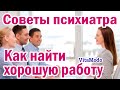 Как найти хорошую работу после тяжёлого увольнения