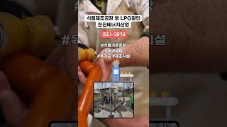식품제조, 공장, 제과제빵, 육가공 등 #LPG 탱크 할인 #한진에너지산업 (경북 영천 포항 경주 경산 대구 군위 의성 청송 구미) #쇼츠