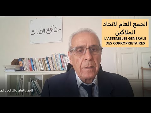 الجمع العام لاتحاد الملاكين     