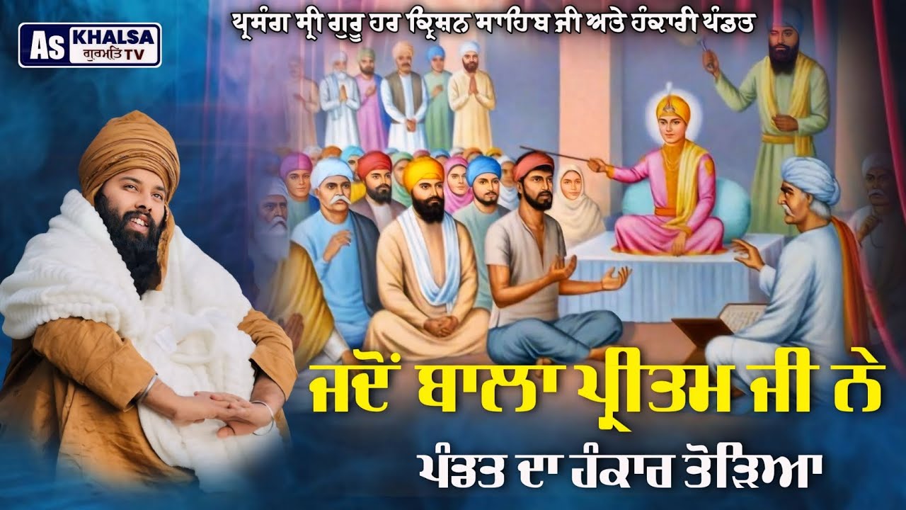 ਪ੍ਰਸੰਗ : ਲਾਲ ਚੰਦ ਪੰਡਤ ਦਾ ਹੰਕਾਰ | Sakhi Guru Harkrishan Sahib Ji Baba Gulab Singh Ji Sakhiyan