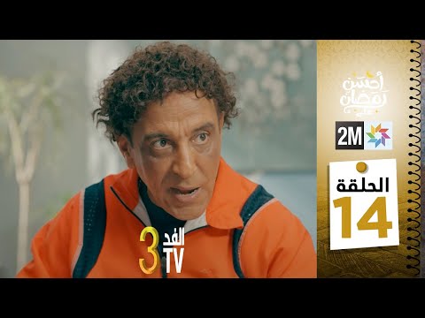 برامج رمضان : والفد تيفي 3 - الحلقة 14