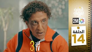 برامج رمضان : والفد تيفي 3  الحلقة 14
