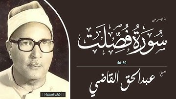 الشيخ عبدالحق القاضي - ما تيسر من سورة فصلت 30-46