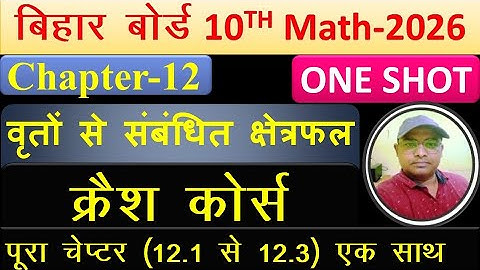 वृत्तों से संबंधित क्षेत्रफल class 10 || 10th Math Chapter 12 || Area related to circles || ONE SHOT