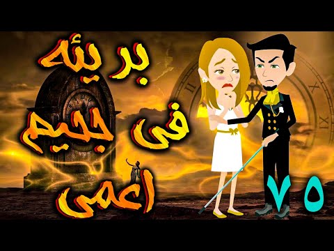 بريئة في جحيم اعمي الحلقه 75 حكايات توتا