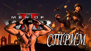 ♂Men OF War Assault Squad 2 тупо стримлю и пиью певко светлое)))♂