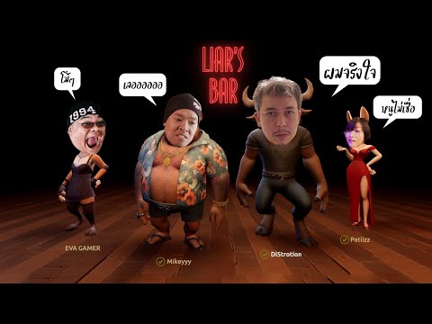 ฉันจริงใจ | Liar's Bar