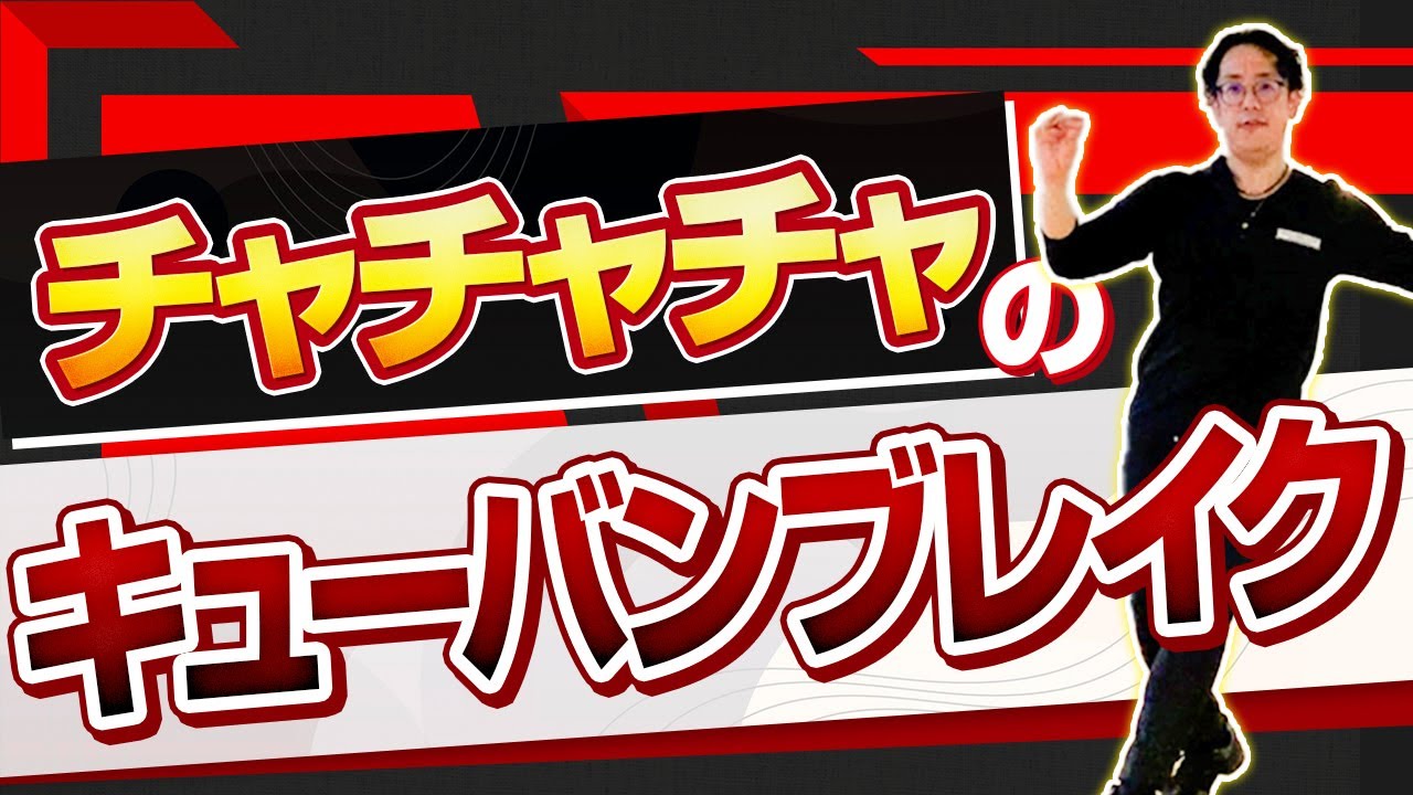 チャチャチャのキューバンブレイをわかりやすく解説 ！【ラテン講座】