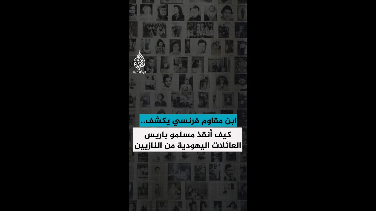 ابن مقاوم فرنسي يكشف.. كيف أنقذ مسلمو باريس العائلات اليهودية من النازيين