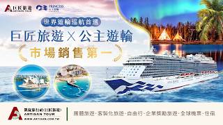【巨匠旅遊X公主遊輪~銷售第一、出團第一】帶你開啟阿拉斯加冰河、地中海跳島、澳洲生態之旅 【巨匠旅遊X公主遊輪~銷售第一、出團第一】帶你開啟阿拉斯加冰河、地中海跳島、澳洲生態之旅