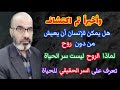 هل يمكن ان يعيش الإنسان من دون روح لماذا الروح ليست سر الحياة تعرف على سر الحياة الحقيقي 