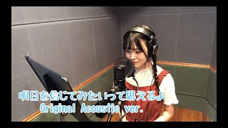 「明日を信じてみたいって思えるよ」Original Acoustic ver. 樋口なづな編