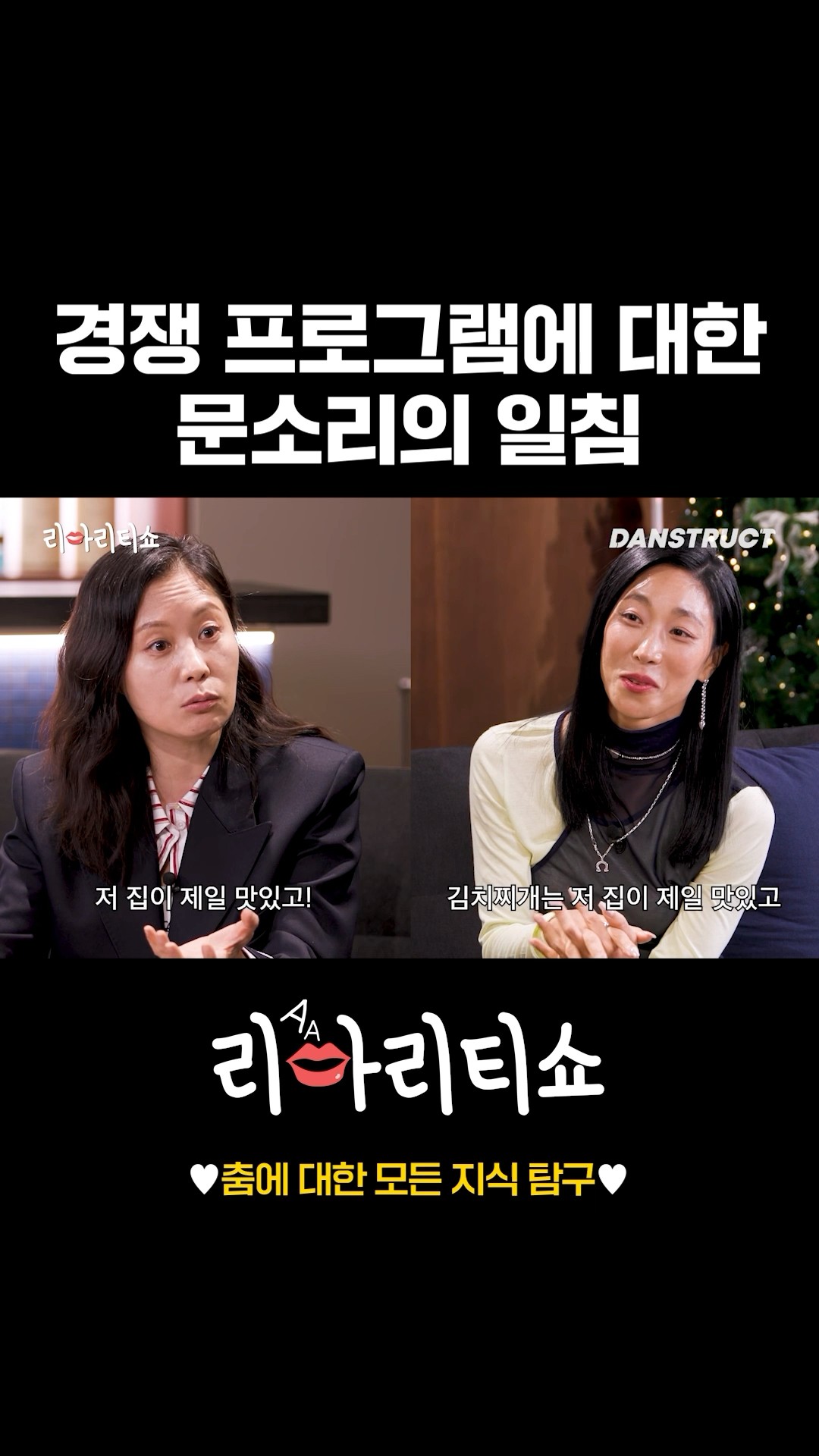 경쟁 프로그램에 대한 문소리의 일침