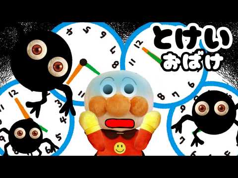 アンパンマン アニメ 時間を守らなかったら時計おばけがきちゃったよー！ 約束 ルール おもちゃ まとめ 長時間 怖い話 あんぱんまん Anpanman toy