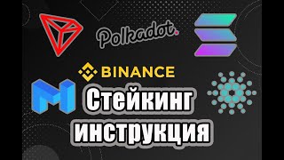 Стейкинг токенов на бирже Binance - как умножать криптовалюту на пассиве, полная инструкция