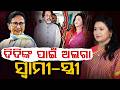 TMC Rift Deepens! Husband Joins Rebel Camp, Wife Stands Firm with Mamata Banerjee